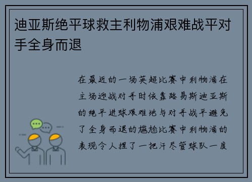 迪亚斯绝平球救主利物浦艰难战平对手全身而退