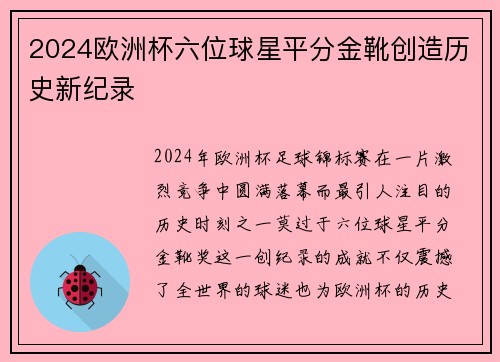2024欧洲杯六位球星平分金靴创造历史新纪录
