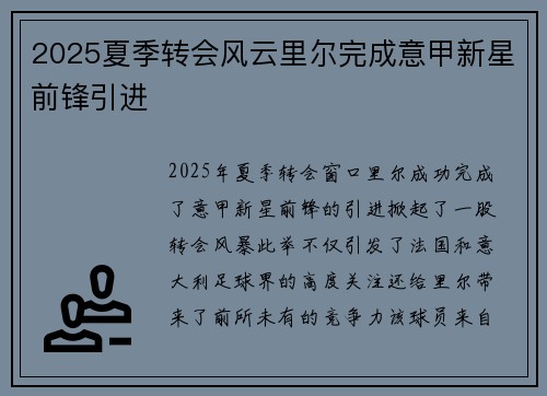 2025夏季转会风云里尔完成意甲新星前锋引进