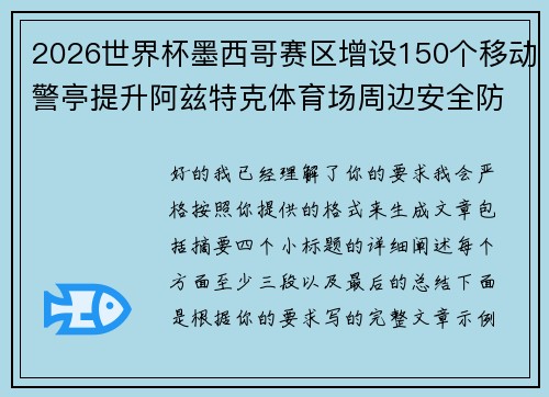 2026世界杯墨西哥赛区增设150个移动警亭提升阿兹特克体育场周边安全防范