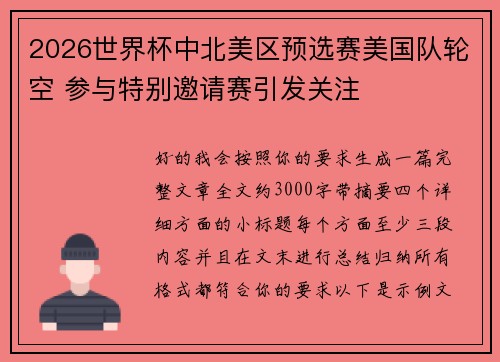 2026世界杯中北美区预选赛美国队轮空 参与特别邀请赛引发关注
