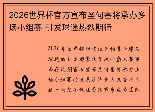 2026世界杯官方宣布圣何塞将承办多场小组赛 引发球迷热烈期待