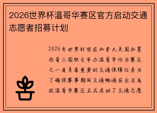 2026世界杯温哥华赛区官方启动交通志愿者招募计划