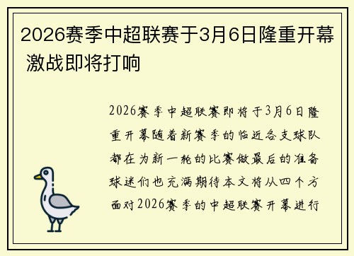 2026赛季中超联赛于3月6日隆重开幕 激战即将打响