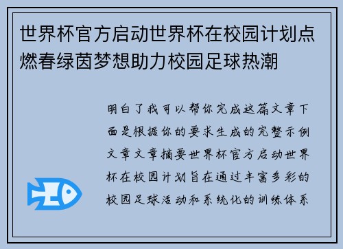世界杯官方启动世界杯在校园计划点燃春绿茵梦想助力校园足球热潮