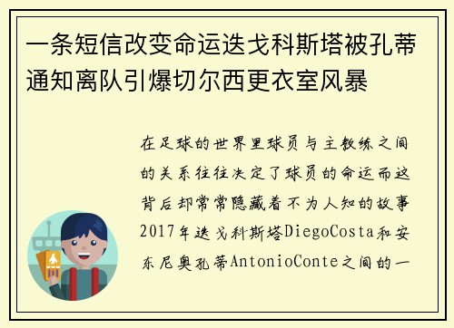 一条短信改变命运迭戈科斯塔被孔蒂通知离队引爆切尔西更衣室风暴