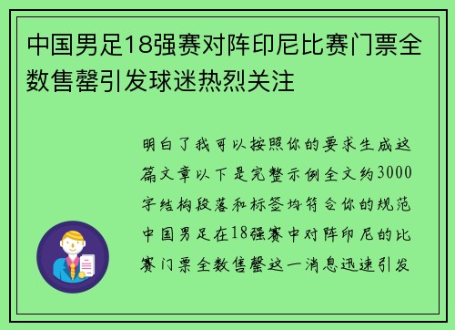 中国男足18强赛对阵印尼比赛门票全数售罄引发球迷热烈关注