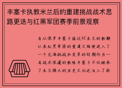 丰塞卡执教米兰后的重建挑战战术思路更迭与红黑军团赛季前景观察