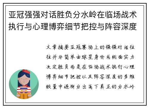 亚冠强强对话胜负分水岭在临场战术执行与心理博弈细节把控与阵容深度较量