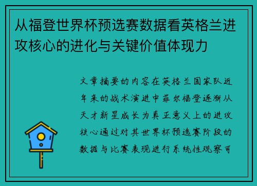 从福登世界杯预选赛数据看英格兰进攻核心的进化与关键价值体现力