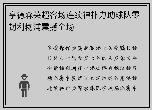亨德森英超客场连续神扑力助球队零封利物浦震撼全场