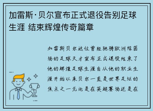 加雷斯·贝尔宣布正式退役告别足球生涯 结束辉煌传奇篇章
