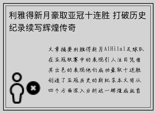 利雅得新月豪取亚冠十连胜 打破历史纪录续写辉煌传奇