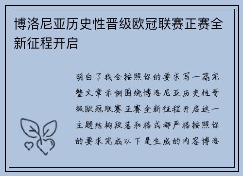 博洛尼亚历史性晋级欧冠联赛正赛全新征程开启
