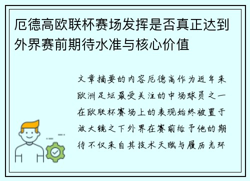 厄德高欧联杯赛场发挥是否真正达到外界赛前期待水准与核心价值