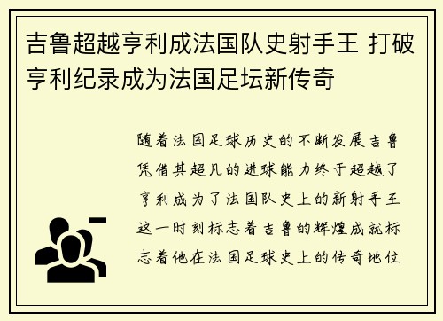 吉鲁超越亨利成法国队史射手王 打破亨利纪录成为法国足坛新传奇