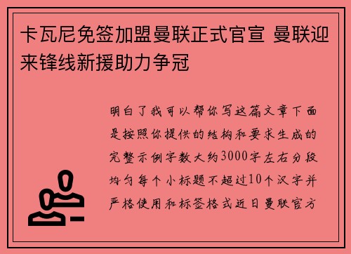 卡瓦尼免签加盟曼联正式官宣 曼联迎来锋线新援助力争冠