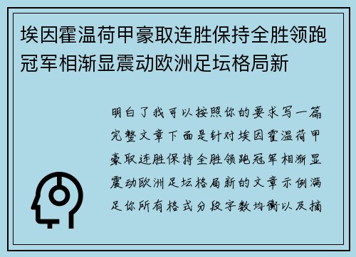 埃因霍温荷甲豪取连胜保持全胜领跑冠军相渐显震动欧洲足坛格局新