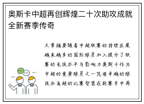 奥斯卡中超再创辉煌二十次助攻成就全新赛季传奇