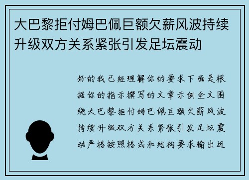 大巴黎拒付姆巴佩巨额欠薪风波持续升级双方关系紧张引发足坛震动