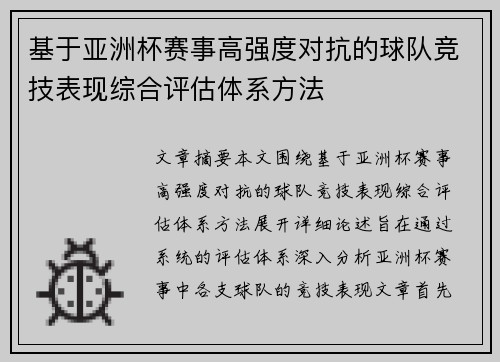 基于亚洲杯赛事高强度对抗的球队竞技表现综合评估体系方法