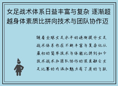 女足战术体系日益丰富与复杂 逐渐超越身体素质比拼向技术与团队协作迈进