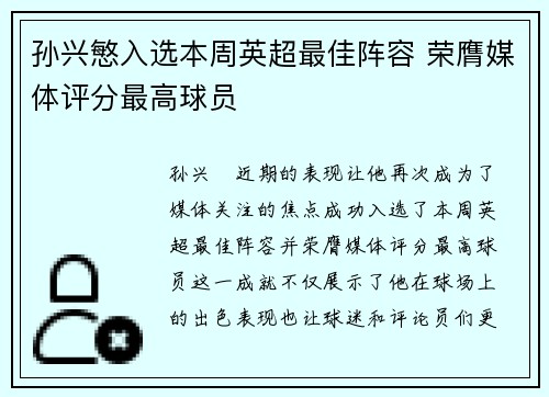 孙兴慜入选本周英超最佳阵容 荣膺媒体评分最高球员