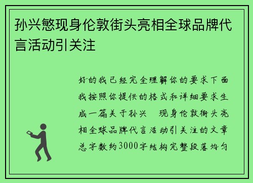 孙兴慜现身伦敦街头亮相全球品牌代言活动引关注