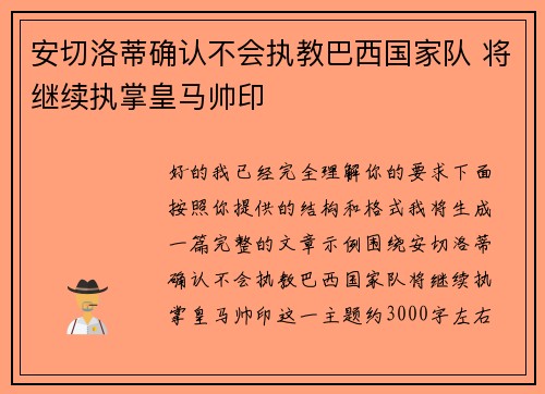 安切洛蒂确认不会执教巴西国家队 将继续执掌皇马帅印