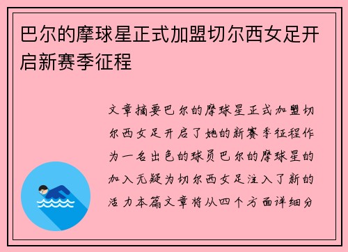 巴尔的摩球星正式加盟切尔西女足开启新赛季征程