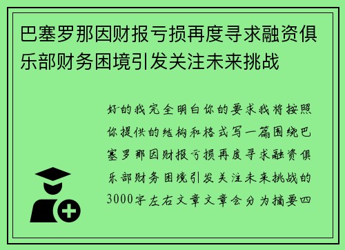 巴塞罗那因财报亏损再度寻求融资俱乐部财务困境引发关注未来挑战