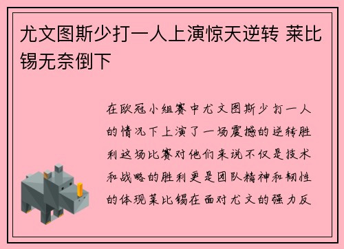 尤文图斯少打一人上演惊天逆转 莱比锡无奈倒下