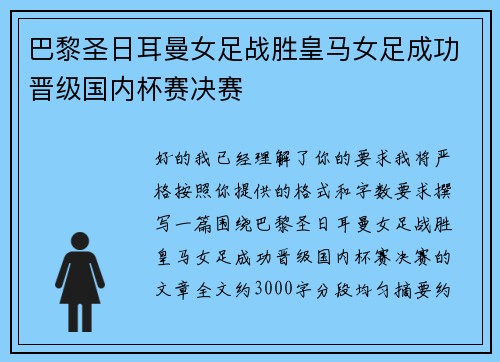 巴黎圣日耳曼女足战胜皇马女足成功晋级国内杯赛决赛