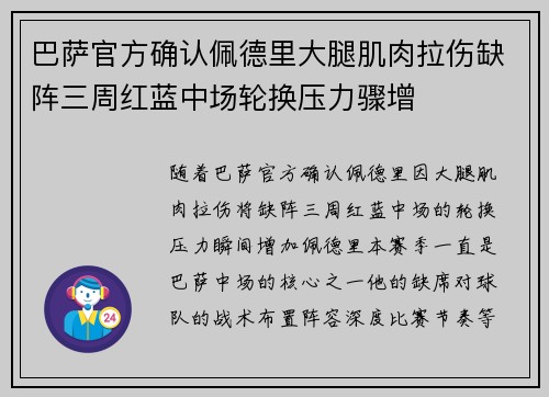 巴萨官方确认佩德里大腿肌肉拉伤缺阵三周红蓝中场轮换压力骤增