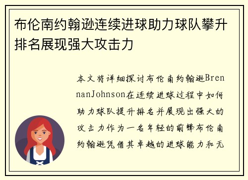 布伦南约翰逊连续进球助力球队攀升排名展现强大攻击力