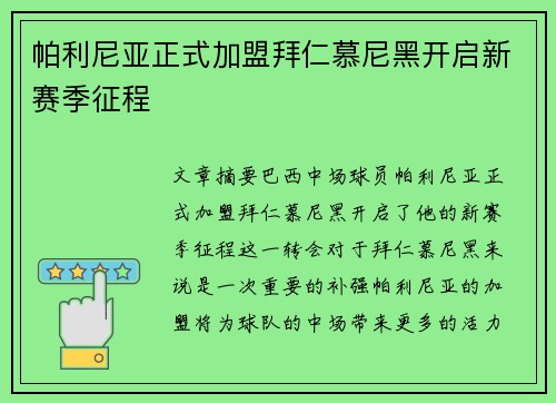 帕利尼亚正式加盟拜仁慕尼黑开启新赛季征程